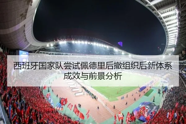 西班牙国家队尝试佩德里后撤组织后新体系成效与前景分析